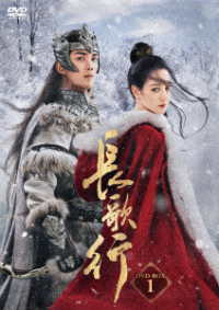 長歌行　ＤＶＤ－ＢＯＸ１