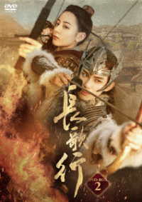 長歌行　ＤＶＤ－ＢＯＸ２