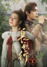 長歌行　ＤＶＤ－ＢＯＸ３