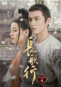長歌行　ＤＶＤ－ＢＯＸ４