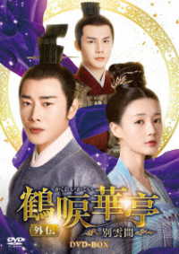 鶴唳華亭＜かくれいかてい＞外伝～別雲間～　ＤＶＤ－ＢＯＸ