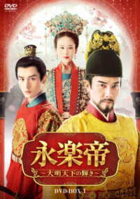 永楽帝～大明天下の輝き～　ＤＶＤ－ＢＯＸ１