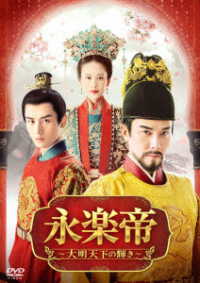 永楽帝～大明天下の輝き～　ＤＶＤ－ＢＯＸ２