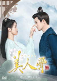 美人骨　ＤＶＤ－ＢＯＸ１
