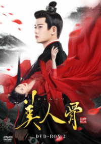 美人骨　ＤＶＤ－ＢＯＸ２