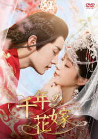 千年の花嫁～また君に恋をして～　ＤＶＤ－ＢＯＸ２