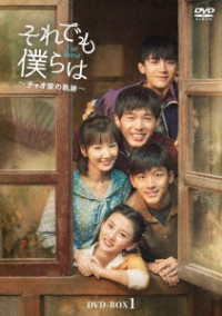 それでも僕らは～チャオ家の軌跡～　ＤＶＤ－ＢＯＸ１