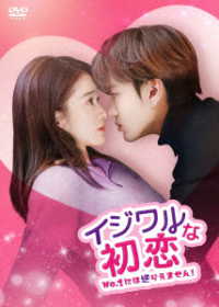 イジワルな初恋～Ｎｏ．１には逆らえません！～ＤＶＤ－ＢＯＸ２