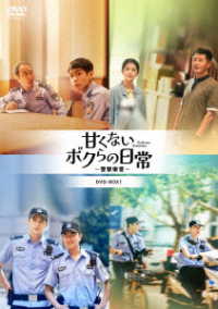 甘くないボクらの日常～警察栄誉～ＤＶＤ－ＢＯＸ２