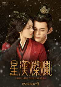 星漢燦爛　ＤＶＤ－ＢＯＸ４