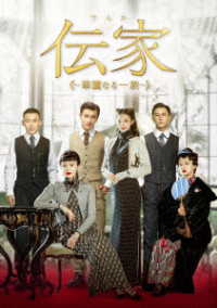 伝家～華麗なる一族～　ＤＶＤ－ＢＯＸ３
