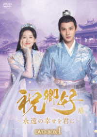 祝卿好～永遠の幸せを君に～ＤＶＤ－ＢＯＸ１