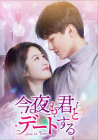 今夜も君とデートする～Ｌｏｖｅ　ｉｎ　Ｔｉｍｅ～　ＤＶＤ－ＢＯＸ２