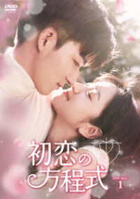 初恋の方程式　ＤＶＤ－ＢＯＸ１