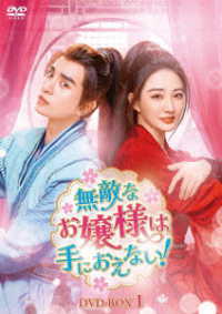 無敵なお嬢様は手におえない！　ＤＶＤ－ＢＯＸ１