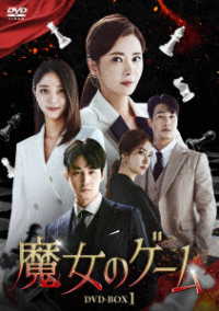 魔女のゲーム　ＤＶＤ－ＢＯＸ１