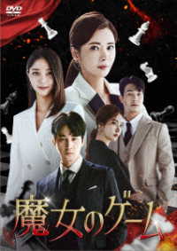 魔女のゲーム　ＤＶＤ－ＢＯＸ４