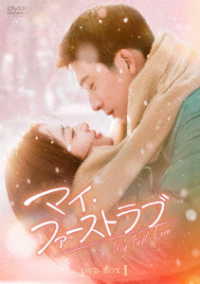 マイ・ファーストラブ　ＤＶＤ－ＢＯＸ１