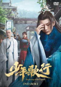 少年歌行～Ｂｅｇｉｎｎｉｎｇ　ｏｆ　ｔｈｅ　Ｌｅｇｅｎｄ～　ＤＶＤ－ＢＯＸ１
