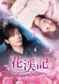 花渓記＜かけいき＞～君が空から舞い降りて～　ＤＶＤ－ＢＯＸ１