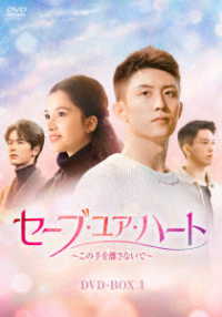 セーブ・ユア・ハート～この手を離さないで～　ＤＶＤ－ＢＯＸ１