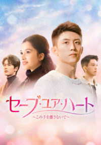 セーブ・ユア・ハート～この手を離さないで～　ＤＶＤ－ＢＯＸ２