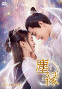 塵縁＜じんえん＞～Ｄｅｓｔｉｎｙ　Ｌｏｖｅｒｓ～　ＤＶＤ－ＢＯＸ１