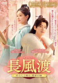 長風渡～あなたと綴る、運命の縁～　ＤＶＤ－ＢＯＸ２