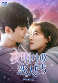 夜明けの恋人たち～Ｌｏｖｅ　ｉｎ　ｔｈｅ　Ｗｉｎｄ～　ＤＶＤ－ＢＯＸ１