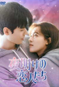 夜明けの恋人たち～Ｌｏｖｅ　ｉｎ　ｔｈｅ　Ｗｉｎｄ～　ＤＶＤ－ＢＯＸ３