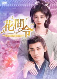 花間令＜かかんれい＞～Ｌｏｓｔ　ｉｎ　Ｌｏｖｅ～　ＤＶＤ－ＢＯＸ３