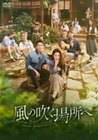 風の吹く場所へ～ｌｏｖｅ　ｙｏｕｒｓｅｌｆ～　ＤＶＤ－ＢＯＸ３