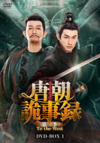 唐朝詭事録＜とうちょうきじろく＞第二季－Ｔｏ　ｔｈｅ　Ｗｅｓｔ－　ＤＶＤ－ＢＯＸ１
