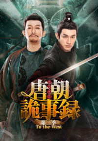 唐朝詭事録＜とうちょうきじろく＞第二季－Ｔｏ　ｔｈｅ　Ｗｅｓｔ－　ＤＶＤ－ＢＯＸ３