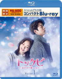 トッケビ～君がくれた愛しい日々～　スペシャルプライス版コンパクトＢｌｕ－ｒａｙ（期間限定生産）Ｂｌｕ－ｒａｙ　１ Ｂｌｕ－ｒａｙ　Ｄｉｓｃ