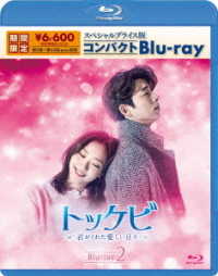 トッケビ～君がくれた愛しい日々～　スペシャルプライス版コンパクトＢｌｕ－ｒａｙ（期間限定生産）Ｂｌｕ－ｒａｙ　２ Ｂｌｕ－ｒａｙ　Ｄｉｓｃ