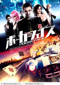 ポーカーフェイス