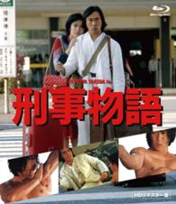 刑事物語　ＨＤリマスター版《Ｂｌｕ－ｒａｙ》 Ｂｌｕ－ｒａｙ　Ｄｉｓｃ