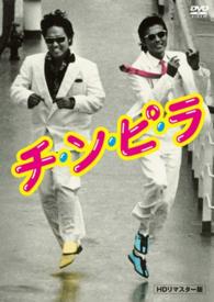 チ・ン・ピ・ラ　ＨＤリマスター版