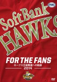 パ・リーグ優勝記念　福岡ソフトバンクホークス２０１４シーズンＤＶＤ『ＦＯＲ　ＴＨＥ　ＦＡＮＳ　ホークス王座奪還の軌跡』