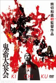 鬼畜大宴会