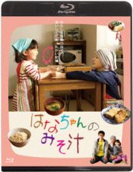 はなちゃんのみそ汁 Ｂｌｕ－ｒａｙ　Ｄｉｓｃ