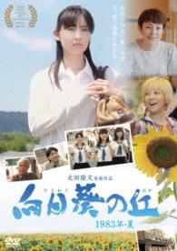 向日葵の丘　１９８３年・夏