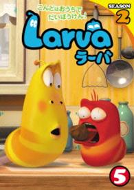 Ｌａｒｖａ（ラーバ）ＳＥＡＳＯＮ２　Ｖｏｌ．５
