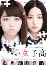 女子高（豪華版）