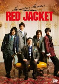 ムッシュ・モウソワール第二回来日公演『レッド・ジャケット』