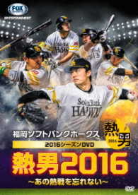 福岡ソフトバンクホークス２０１６シーズンＤＶＤ　熱男２０１６　～あの熱戦を忘れない～
