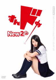 すんドめ New 2 - 紀伊國屋書店ウェブストア｜オンライン