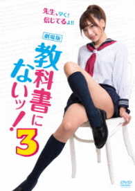 劇場版　教科書にないッ！３