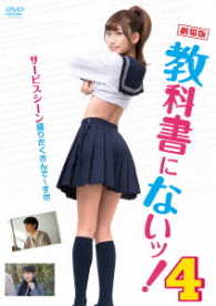 劇場版　教科書にないッ！４